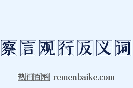 察言观行反义词是什么意思的图片